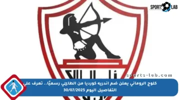 كلوج الروماني يعلن ضم أندريه كورديا من الطائي رسميًا.. تعرف على التفاصيل اليوم 30/07/2025